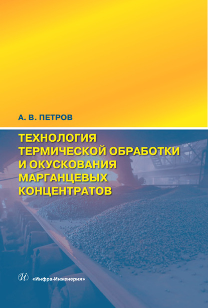 Технология термической обработки и окускования марганцевых концентратов