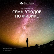 бесплатно читать книгу Ключевые идеи книги: Семь этюдов по физике. Карло Ровелли автора Smart Reading Reading