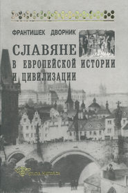 бесплатно читать книгу Славяне в европейской истории и цивилизации автора Франтишек Дворник