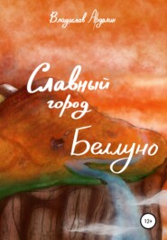 бесплатно читать книгу Славный город Беллуно автора Владислав Ардалин