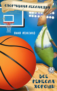 бесплатно читать книгу Спортивная Лесландия автора Анна Ивженко