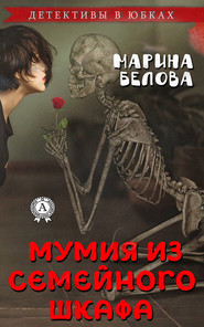 бесплатно читать книгу Мумия из семейного шкафа автора Марина Белова