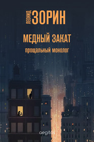 бесплатно читать книгу Медный закат автора Леонид Зорин