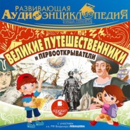 бесплатно читать книгу Великие путешественники и первооткрыватели автора Александр Лукин