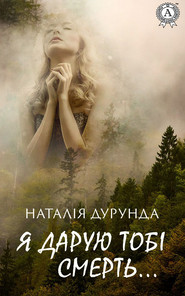 бесплатно читать книгу Я дарую тобі смерть… автора Наталья Дурунда