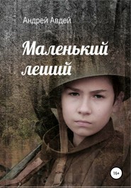 бесплатно читать книгу Маленький Леший автора Андрей Авдей