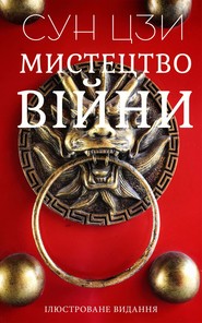 бесплатно читать книгу Мистецтво війни автора Ірина Костанда