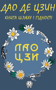 бесплатно читать книгу Дао де Цзин. Книга шляху і гідності автора Лао-цзы Лао-цзы