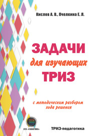 бесплатно читать книгу Задачи для изучающих ТРИЗ автора Екатерина Пчелкина