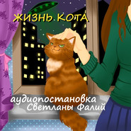 бесплатно читать книгу Жизнь кота автора Светлана Фалий