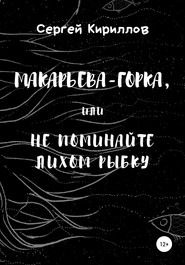 бесплатно читать книгу Макарьева-Горка, или Не поминайте лихом рыбку автора Сергей Кириллов