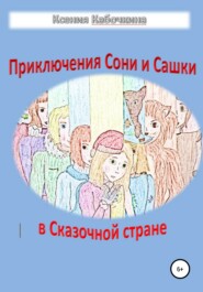 бесплатно читать книгу Приключения Сони и Сашки в Сказочной стране автора Ксения Кабочкина