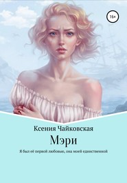 бесплатно читать книгу Мэри автора Ксения Чайковская