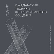 бесплатно читать книгу Джедайские техники конструктивного общения автора Александр Орлов