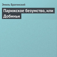 бесплатно читать книгу Парижское безумство, или Добиньи автора Эмиль Брагинский