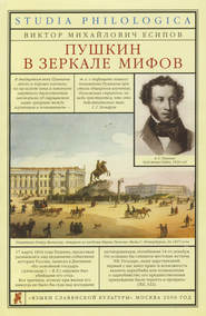 бесплатно читать книгу Пушкин в зеркале мифов автора Виктор Есипов