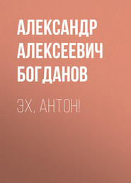 бесплатно читать книгу Эх, Антон! автора Александр Богданов