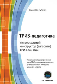 бесплатно читать книгу ТРИЗ-педагогика. Универсальный конструктор (алгоритм) ТРИЗ-занятий автора Гульназ Садыкова