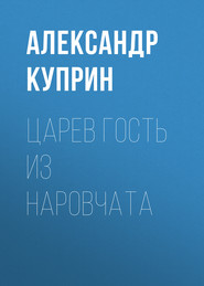 бесплатно читать книгу Царев гость из Наровчата автора Александр Куприн