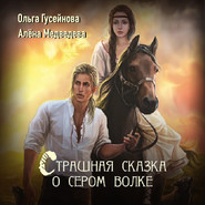 бесплатно читать книгу Страшная сказка о сером волке автора Ольга Гусейнова