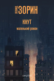 бесплатно читать книгу Кнут автора Леонид Зорин