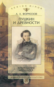 бесплатно читать книгу Пушкин и древности. Наблюдения археолога автора Александр Формозов