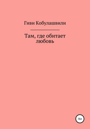 бесплатно читать книгу Там, где обитает любовь автора Гиви Кобулашвили