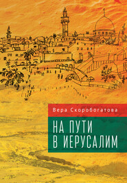 бесплатно читать книгу На пути в Иерусалим автора Вера Скоробогатова
