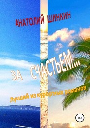 бесплатно читать книгу За счастьем… автора Анатолий Шинкин
