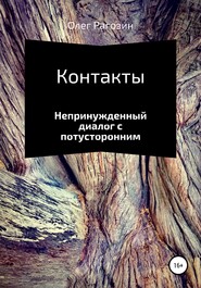 бесплатно читать книгу Контакты автора Олег Рагозин