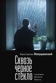 бесплатно читать книгу Сквозь черное стекло автора Константин Лопушанский