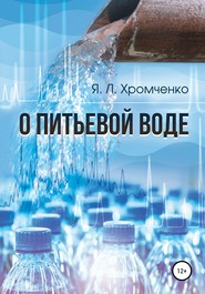 бесплатно читать книгу О питьевой воде автора Яков Хромченко
