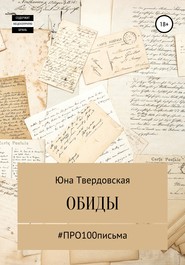 бесплатно читать книгу #Про100письма: обиды автора Юна Твердовская
