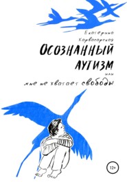 бесплатно читать книгу Осознанный аутизм, или Мне не хватает свободы автора Екатерина Карвасарская
