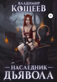 бесплатно читать книгу Наследник дьявола автора Владимир Кощеев