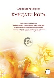 бесплатно читать книгу Кундачи Йога автора Александр Кравченко