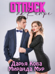 бесплатно читать книгу Отпуск на Кипре автора Дарья Кова