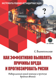 бесплатно читать книгу Как эффективно выявлять причины вреда и прогнозировать риски. Инверсионный метод анализа и прогноза вредных явлений автора Светлана Вишнепольская