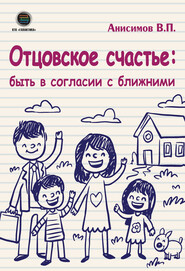 бесплатно читать книгу Отцовское счастье: быть в согласии с ближними автора Владимир Анисимов