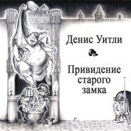 бесплатно читать книгу Привидение старого замка автора Деннис Уитли