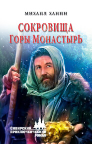 бесплатно читать книгу Сокровища горы Монастырь автора Михаил Ханин