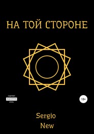 бесплатно читать книгу На той стороне автора Sergio New