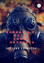 бесплатно читать книгу Вайнар 2.0: Жатва снова началась автора Виталий Кириллов