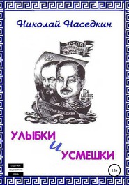 бесплатно читать книгу Улыбки и усмешки автора Николай Наседкин