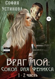 бесплатно читать книгу Враг мой: Сокол для Феникса автора Александра Ермакова