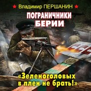 бесплатно читать книгу Пограничники Берии. «Зеленоголовых в плен не брать!» автора Владимир Першанин