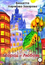 бесплатно читать книгу Город-любовь автора Виолетта Ларикова-Захарова