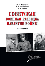 бесплатно читать книгу Советская военная разведка накануне войны 1935—1938 гг. автора Александр Колпакиди