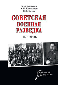 бесплатно читать книгу Советская военная разведка 1917—1934 гг. автора Александр Колпакиди