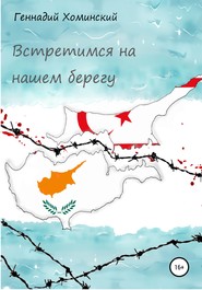 бесплатно читать книгу Встретимся на нашем берегу автора Геннадий Хоминский